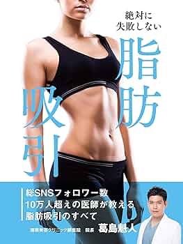 Amazon.co.jp: 絶対に失敗しない 脂肪吸引 電子書籍: 葛島魁人